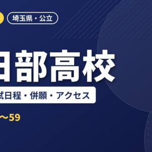 春日部高校の偏差値・入試日程・併願・アクセス｜2027年度入試