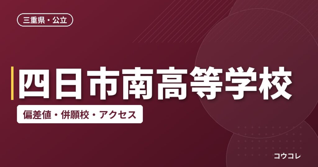 四日市南高等学校の偏差値・併願校・アクセス