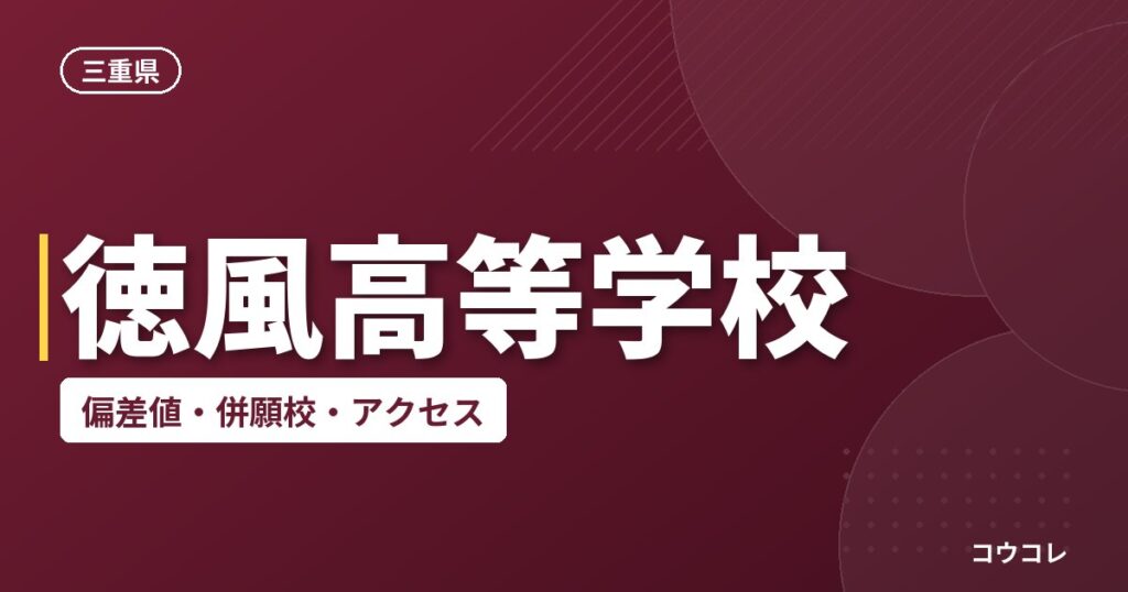 徳風高等学校の偏差値・併願校・アクセス