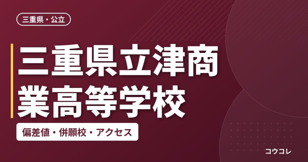 三重県立津商業高等学校の偏差値・併願校・アクセス