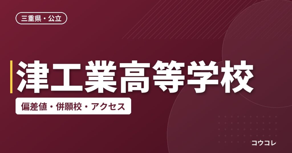 津工業高等学校の偏差値・併願校・アクセス