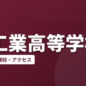 津工業高等学校の偏差値・併願校・アクセス