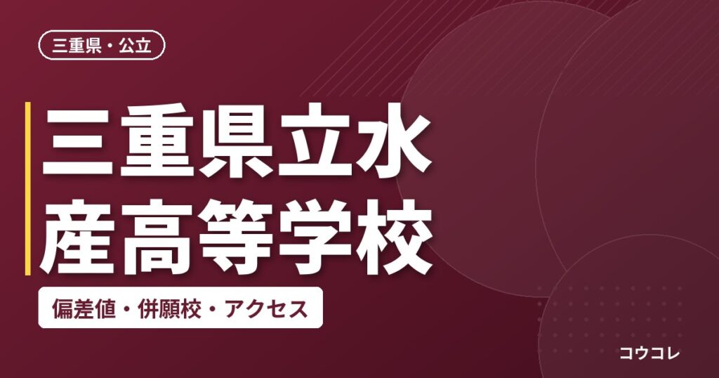 三重県立水産高等学校の偏差値・併願校・アクセス