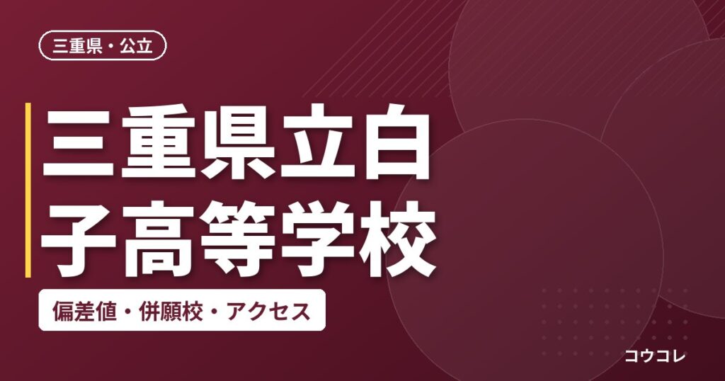 三重県立白子高等学校の偏差値・併願校・アクセス