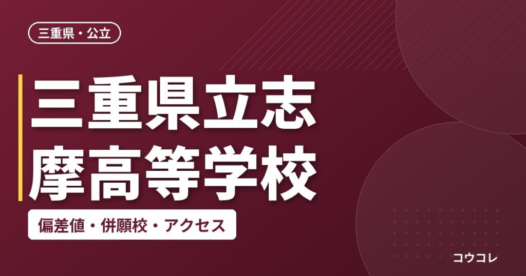 三重県立志摩高等学校の偏差値・併願校・アクセス