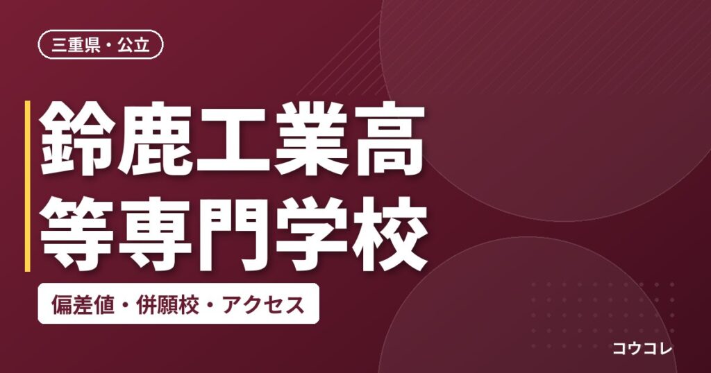 鈴鹿工業高等専門学校の偏差値・併願校・アクセス