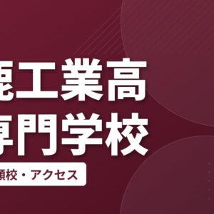 鈴鹿工業高等専門学校の偏差値・併願校・アクセス