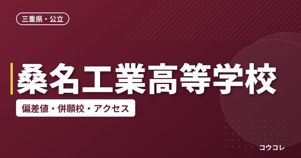 桑名工業高等学校の偏差値・併願校・アクセス
