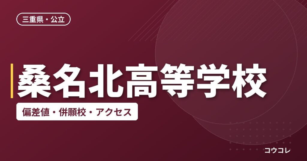 桑名北高等学校の偏差値・併願校・アクセス
