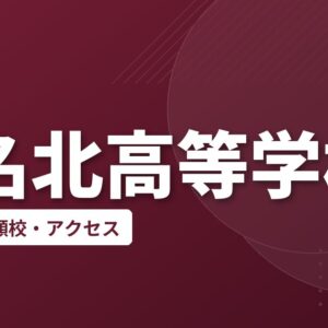 桑名北高等学校の偏差値・併願校・アクセス