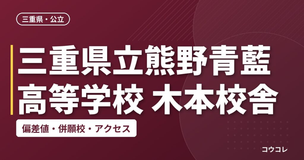 三重県立熊野青藍高等学校 木本校舎の偏差値・併願校・アクセス