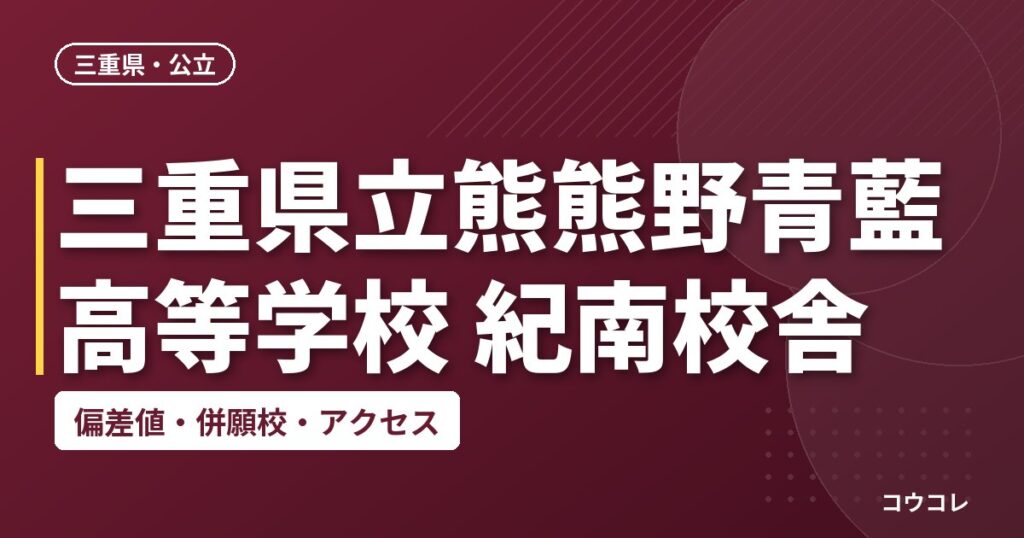 三重県立熊熊野青藍高等学校 紀南校舎の偏差値・併願校・アクセス