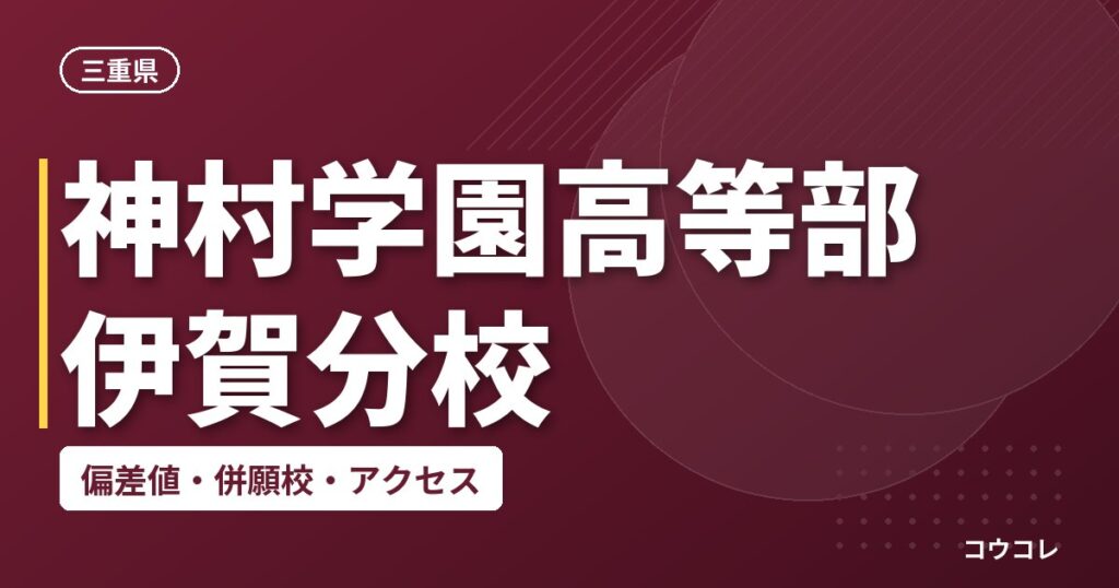 神村学園高等部 伊賀分校の偏差値・併願校・アクセス