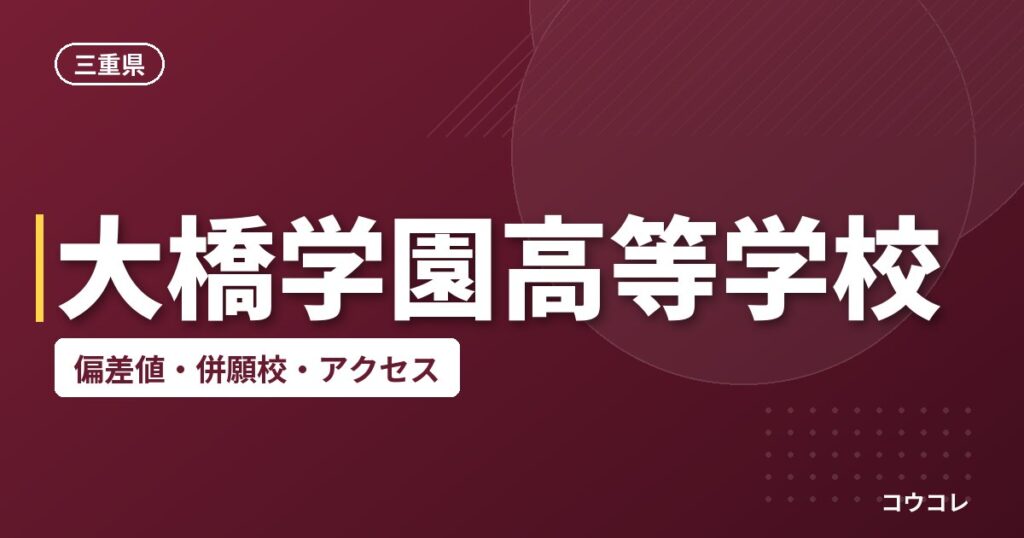 大橋学園高等学校の偏差値・併願校・アクセス