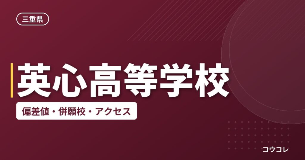 英心高等学校の偏差値・併願校・アクセス