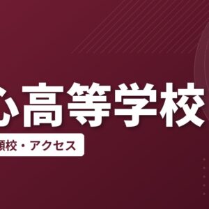 英心高等学校の偏差値・併願校・アクセス