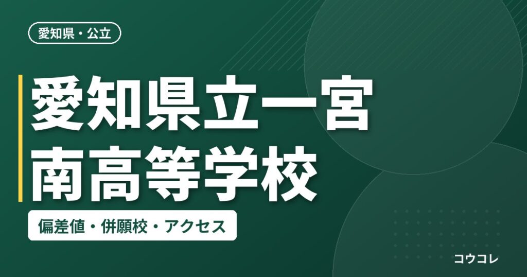 愛知県立一宮南高等学校の偏差値・併願校・アクセス