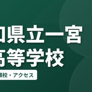 愛知県立一宮南高等学校の偏差値・併願校・アクセス