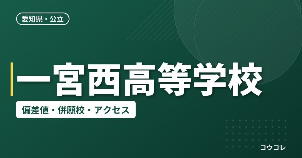 一宮西高等学校の偏差値・併願校・アクセス
