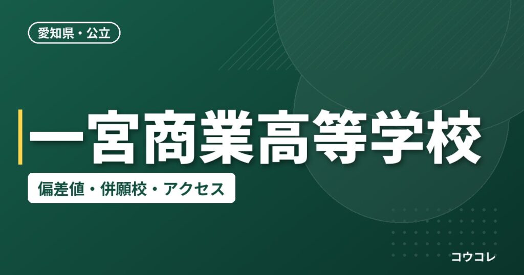 一宮商業高等学校の偏差値・併願校・アクセス