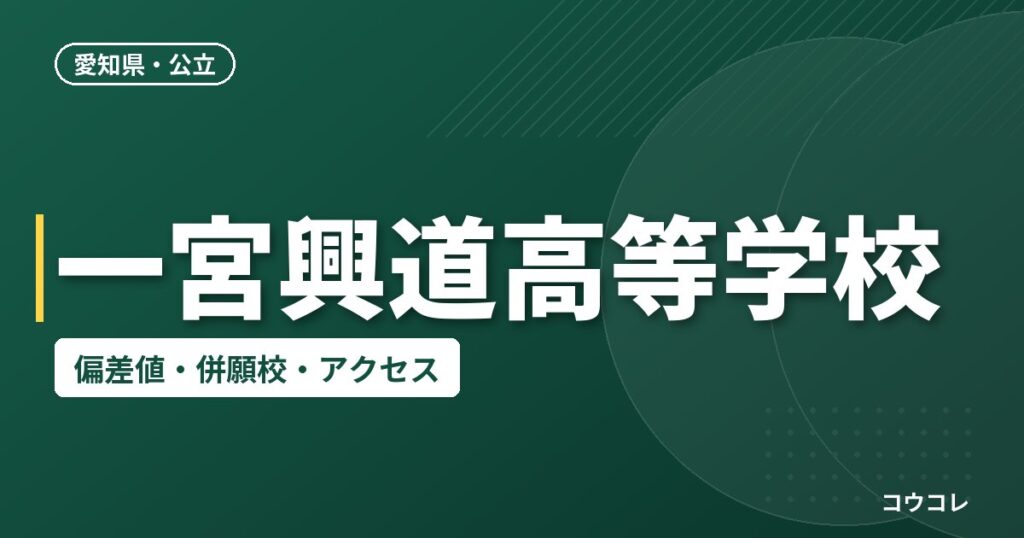 一宮興道高等学校の偏差値・併願校・アクセス