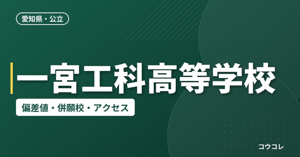 一宮工科高等学校の偏差値・併願校・アクセス