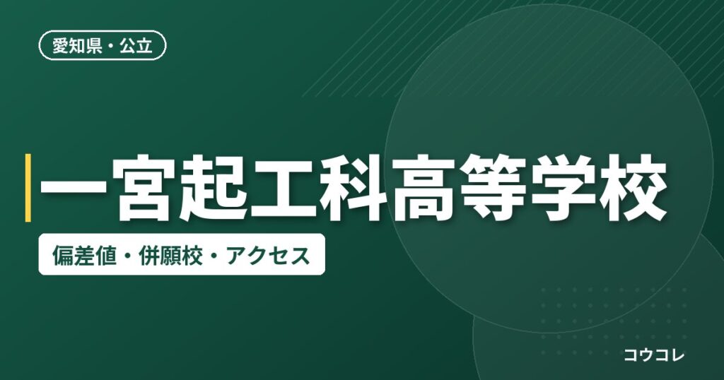 一宮起工科高等学校の偏差値・併願校・アクセス