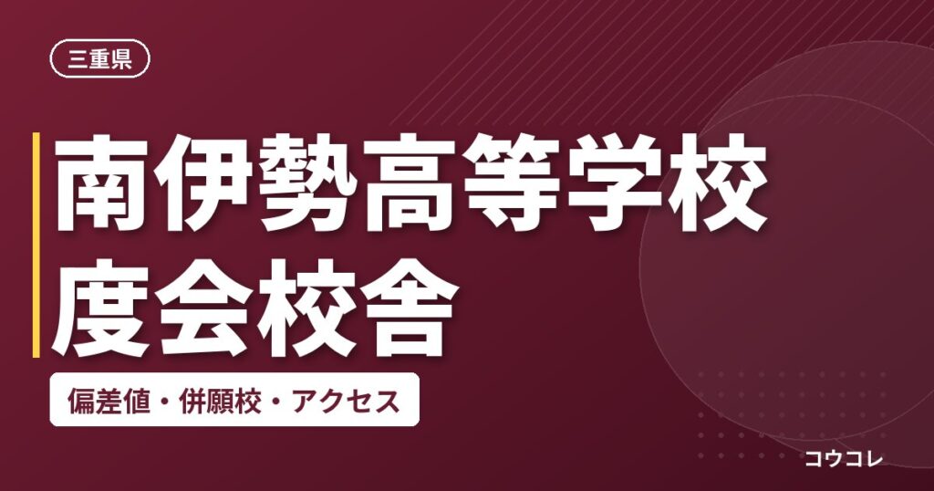 南伊勢高等学校 度会校舎の偏差値・併願校・アクセス