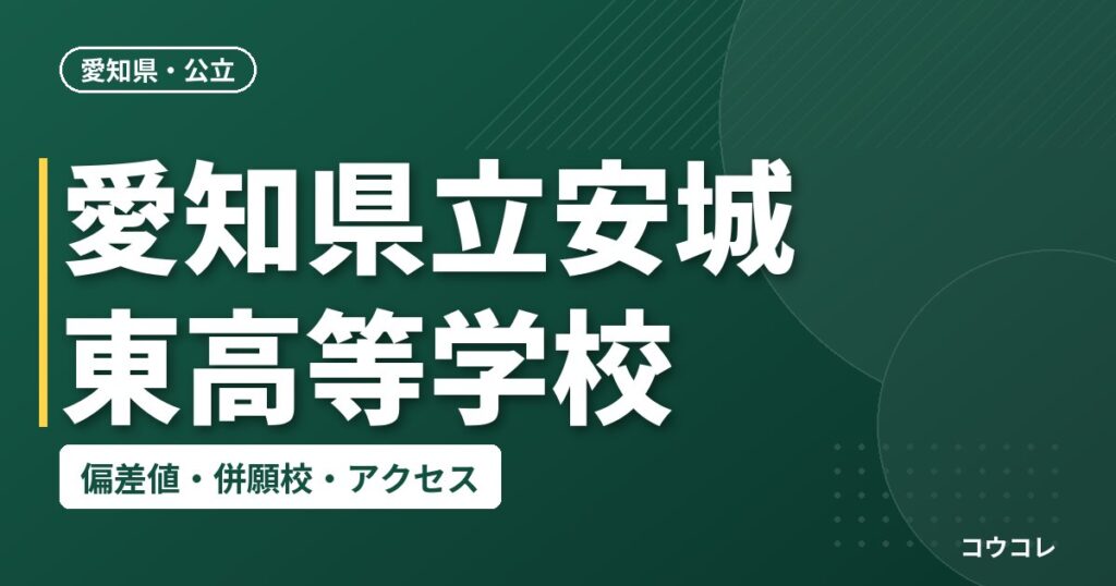 愛知県立安城東高等学校の偏差値・併願校・アクセス