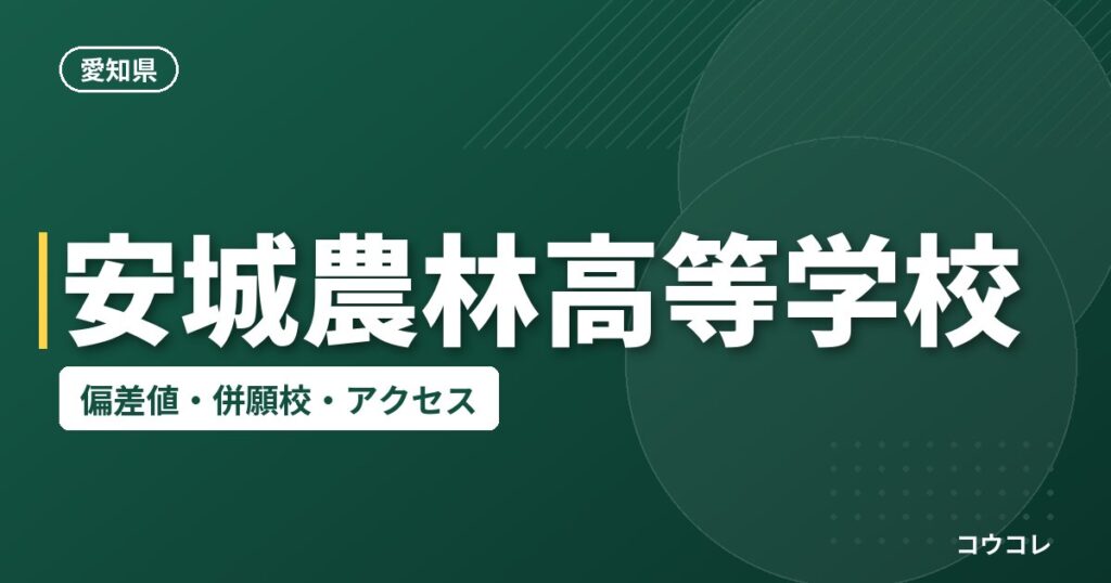 安城農林高等学校の偏差値・併願校・アクセス