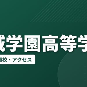 安城学園高等学校の偏差値・併願校・アクセス