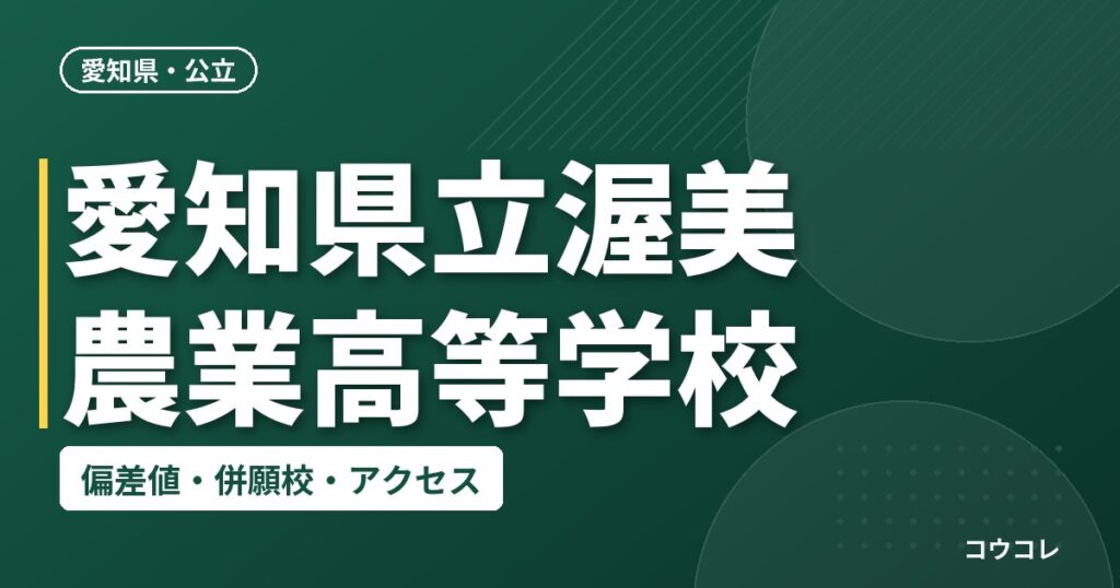 愛知県立渥美農業高等学校の偏差値・併願校・アクセス