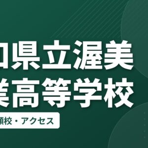 愛知県立渥美農業高等学校の偏差値・併願校・アクセス