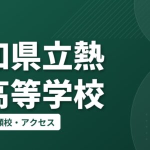 愛知県立熱田高等学校の偏差値・併願校・アクセス