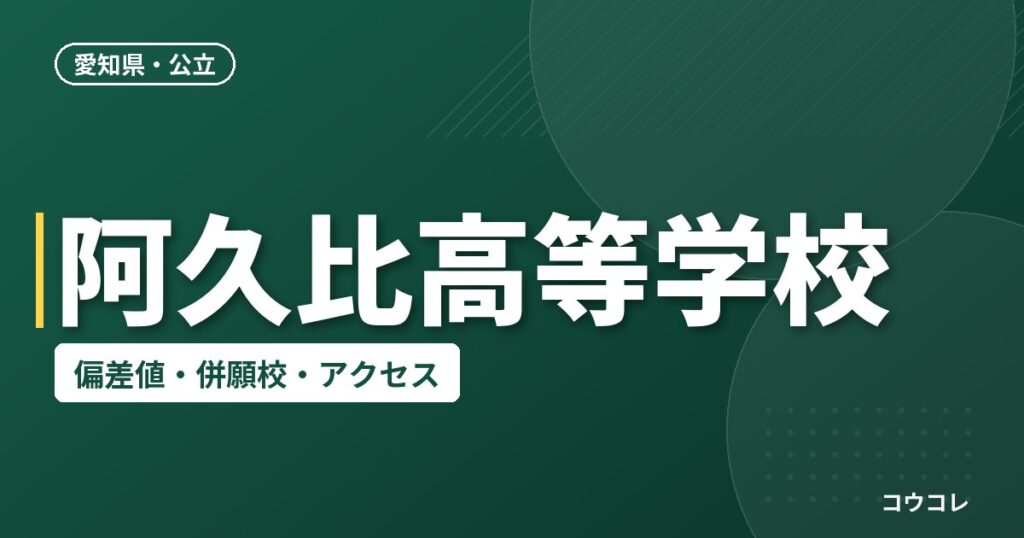 阿久比高等学校の偏差値・併願校・アクセス