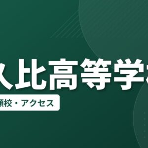 阿久比高等学校の偏差値・併願校・アクセス