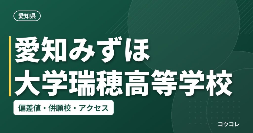 愛知みずほ大学瑞穂高等学校の偏差値・併願校・アクセス