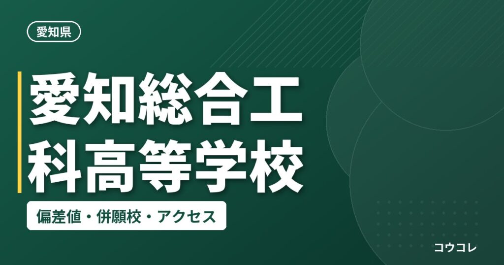 愛知総合工科高等学校の偏差値・併願校・アクセス