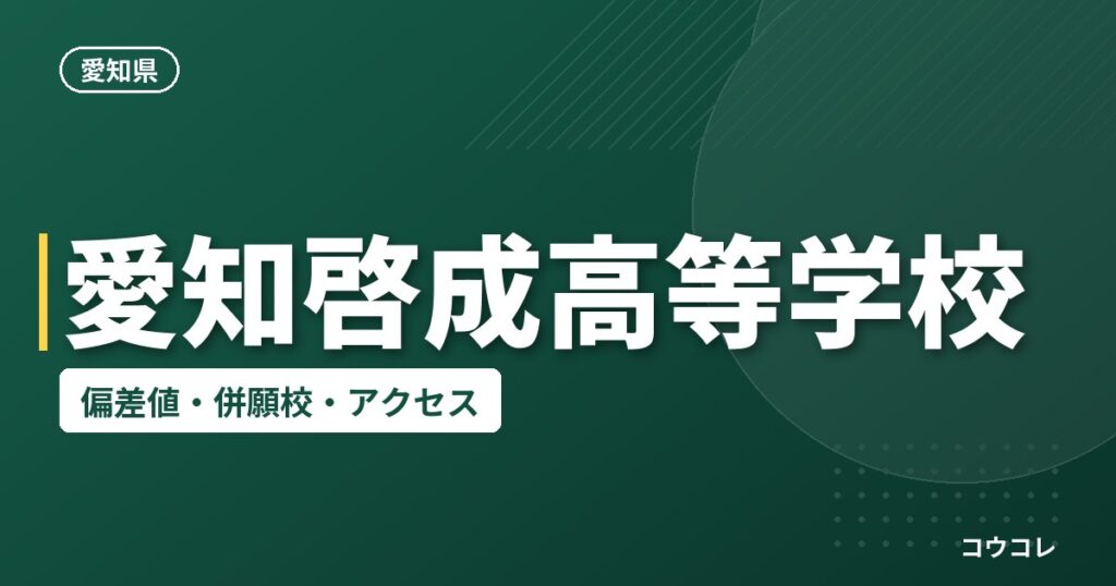 愛知啓成高等学校の偏差値・併願校・アクセス