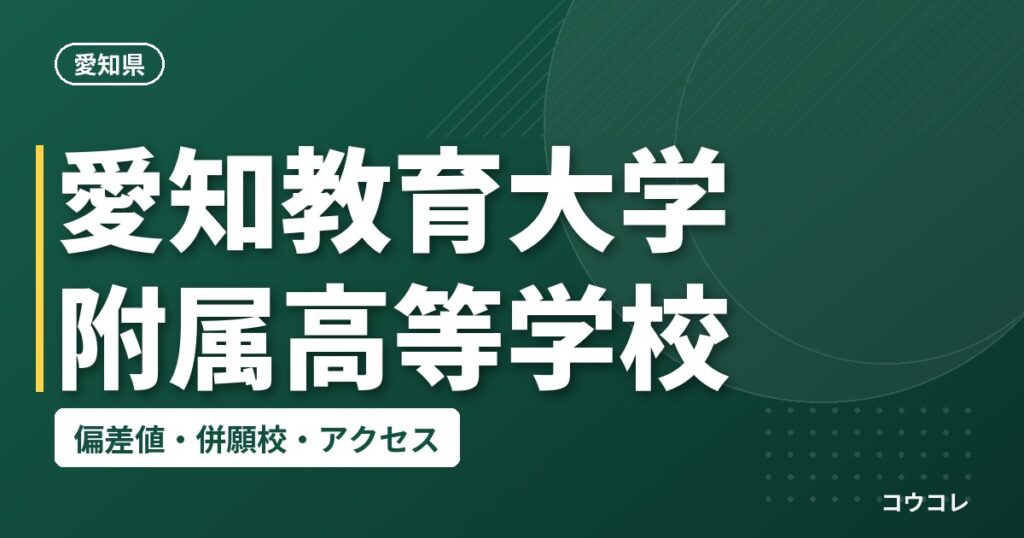 愛知教育大学附属高等学校の偏差値・併願校・アクセス