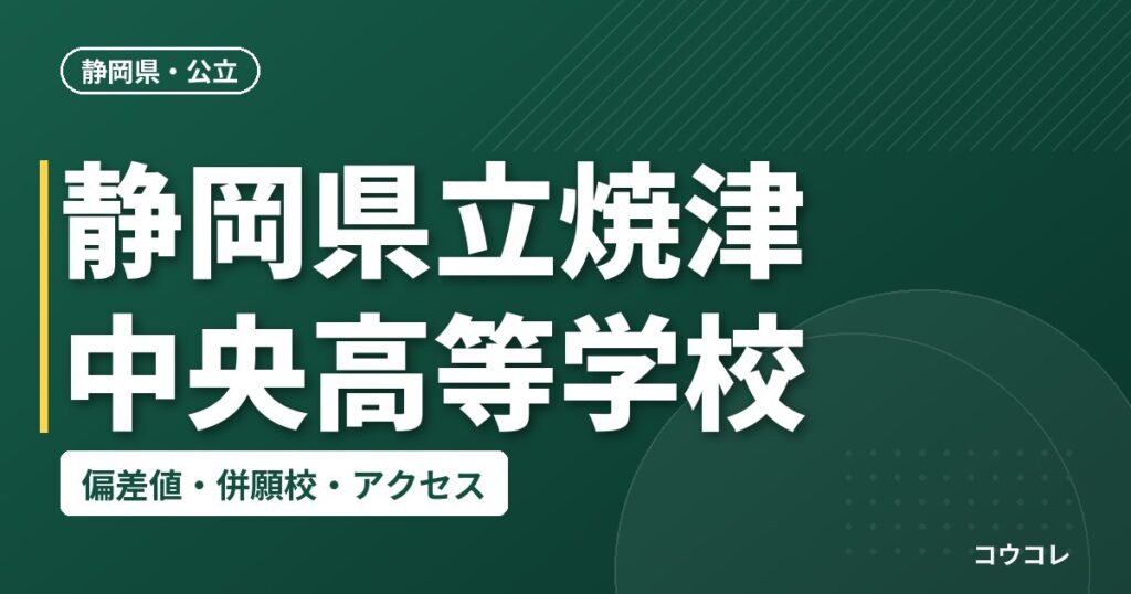 静岡県立焼津中央高等学校の偏差値・併願校・アクセス