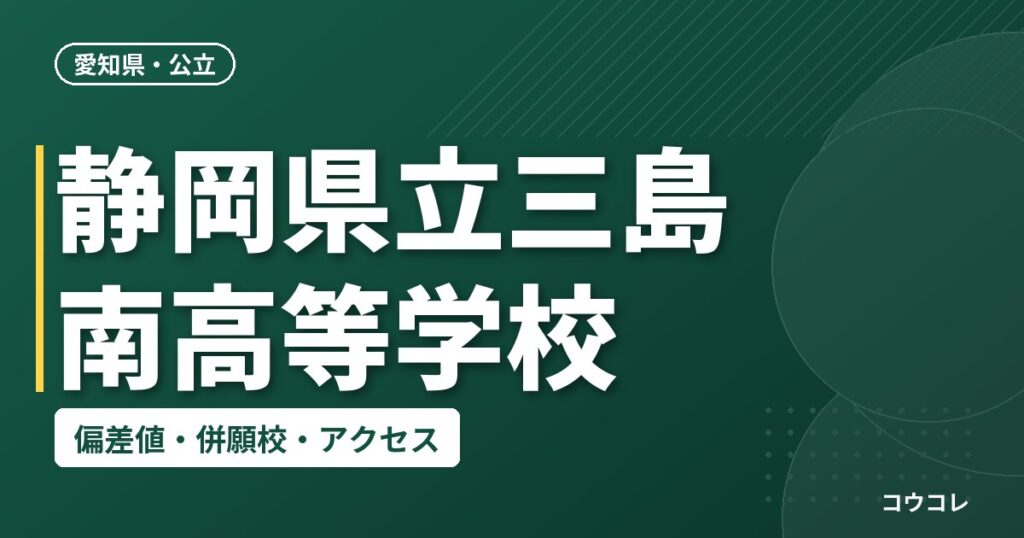 静岡県立三島南高等学校の偏差値・併願校・アクセス