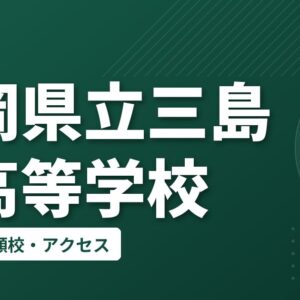 静岡県立三島南高等学校の偏差値・併願校・アクセス