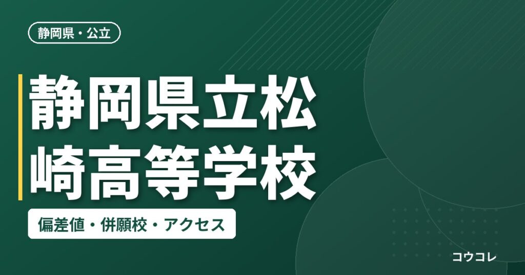 静岡県立松崎高等学校の偏差値・併願校・アクセス