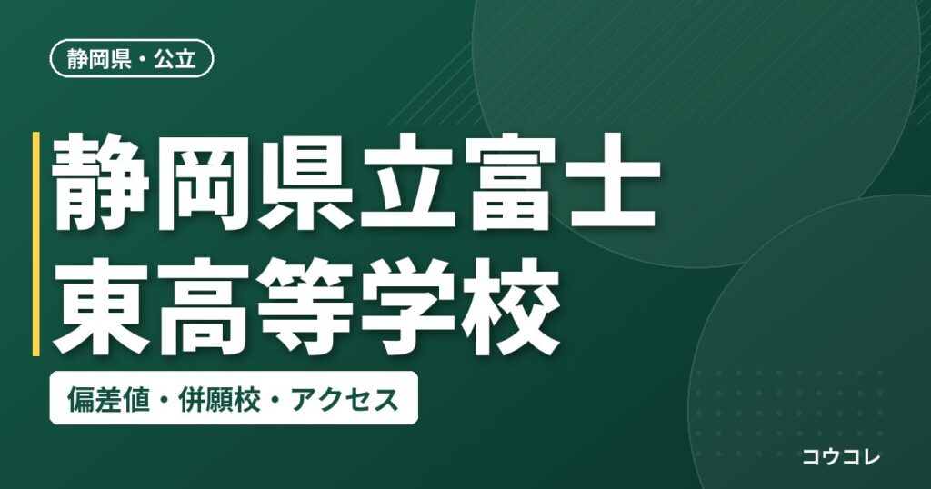 静岡県立富士東高等学校の偏差値・併願校・アクセス