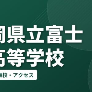 静岡県立富士東高等学校の偏差値・併願校・アクセス