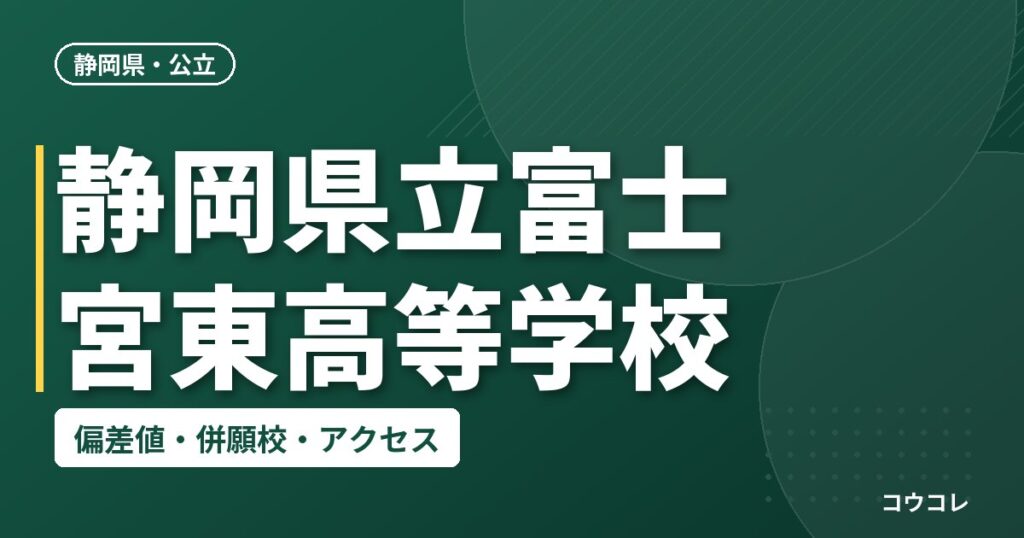 静岡県立富士宮東高等学校の偏差値・併願校・アクセス