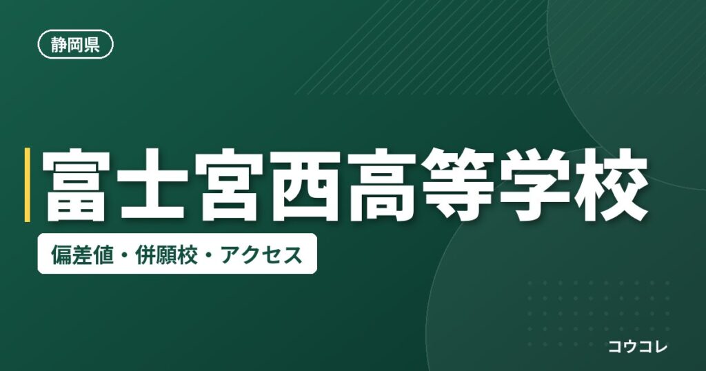 富士宮西高等学校の偏差値・併願校・アクセス