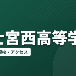 富士宮西高等学校の偏差値・併願校・アクセス