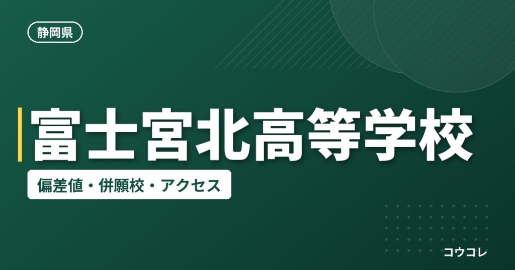 富士宮北高等学校の偏差値・併願校・アクセス